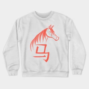 Horse - Chinese Zodiac - Kanji Crewneck Sweatshirt